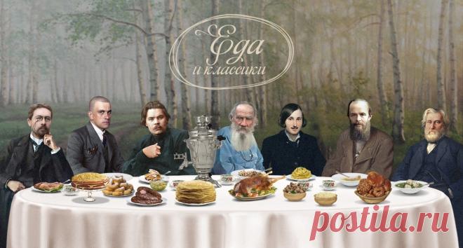 Еда и классики. Подкаст портала «Культура.РФ» Антон Чехов и караси в сметане, Николай Гоголь и паста аль денте, вегетарианец Лев Толстой и сладкоежка Федор Достоевский. Рассказываем,..