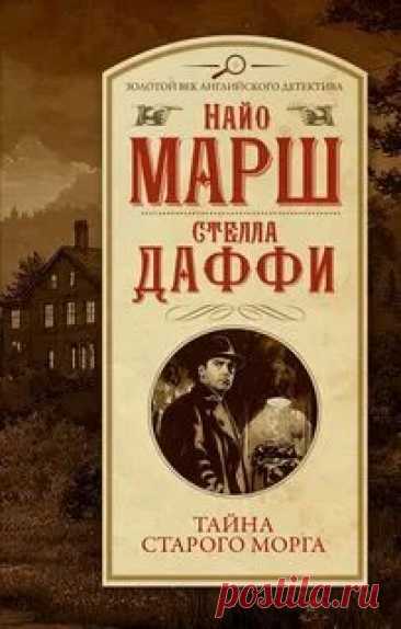 ►▒"Тайна старого морга" Найо Марш, Стелла Даффи Новая Зеландия. В тихой больнице в  страшную грозу находят мёртвое тело главной медсестры, а также пропадает сумка с жалованием, которое развозил кассир. К счастью, поблизости находится инспектор Скотленд-Ярда Родерик Аллейн, которому из чувства долга приходится взяться за расследование. Хотя прибыл он на остров по совершенно другому делу... // Читает Юрий Гуржий. Cерия: Родерик Аллейн, 33.   Детектив. Продолжительность: 09:4...