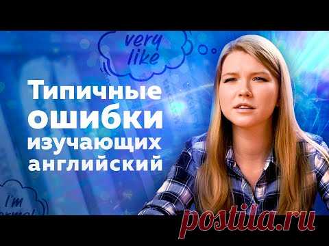Как нас распознают иностранцы за границей? Типичные ошибки в разговорном английском. 6+