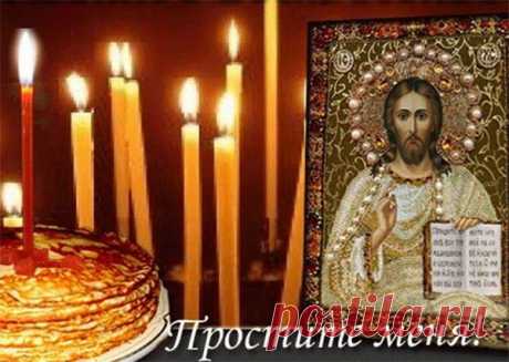 Прощеное воскресенье заговоры, молитвы, ритуалы