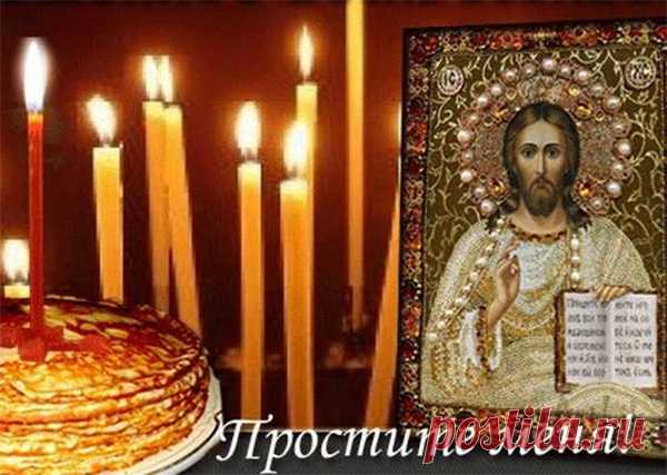 Прощеное воскресенье заговоры, молитвы, ритуалы