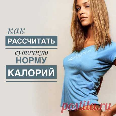 Суточная норма калорий — это оптимальное количество потребляемых калорий в сутки, при котором организм получает необходимую ему энергию, и при этом не откладывает ее излишки в жир. 

Как рассчитать суточную норму калорий? Ведь это очень индивидуальное понятие, которое зависит и от возраста, и от физической активности в течение дня, и от особенностей метаболизма, и от условий жизни в целом.