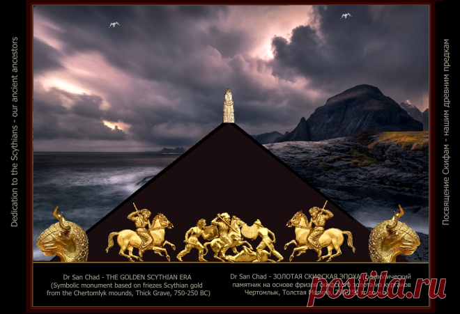 Др наук Сан Чад - Посвящение скифам- нашим далеким предкам.