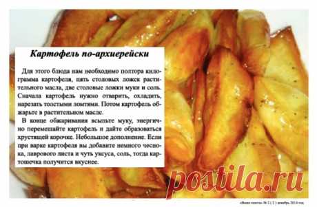 Картофель по-архиерейски
