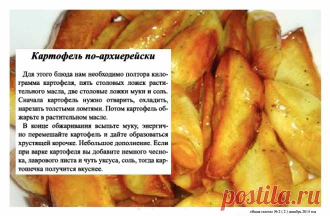 Картофель по-архиерейски