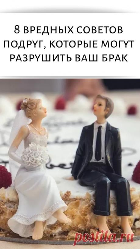 Не слушайте их: 8 вредных советов подруг, которые могут разрушить ваш брак