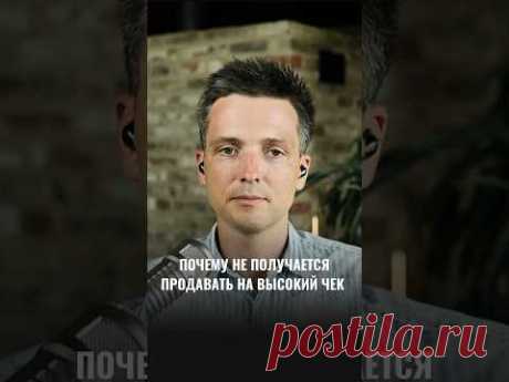 ПОЧЕМУ НЕ ПОЛУЧАЕТСЯ ПРОДАВАТЬ НА ВЫСОКИЙ ЧЕК