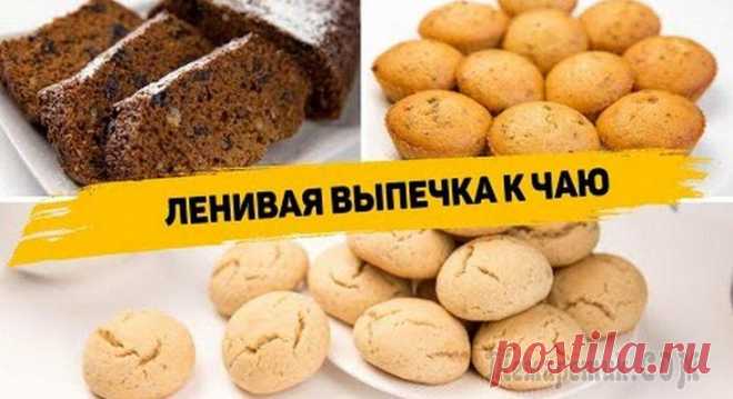Простейшие рецепты выпечки к чаю⁠⁠ ✳️ КЕКС С ЧЕРНОСЛИВОМ И ОРЕХАМИИнгредиенты:- 2 яйца- 120гр сахара- 120гр мёда- 120мл кефира- 1 ч.л. соды- 170гр муки- 100гр чернослива- 50гр грецких ореховЧернослив нарезаем. Мелко рубим орехи. Все ин...