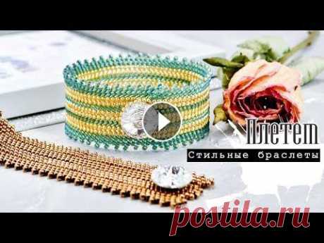 ПЛЕТЕМ Ф̲а̲к̲т̲у̲р̲н̲ы̲й̲  • Браслет из бисера • Своими Руками | BEADWORK TUTORIAL В этом МК я покажу, как сплести широкий фактурный браслет из бисера своими руками. Я надеюсь, этот МК Вам понравится и пригодится✨ П р и я т н о г о В...