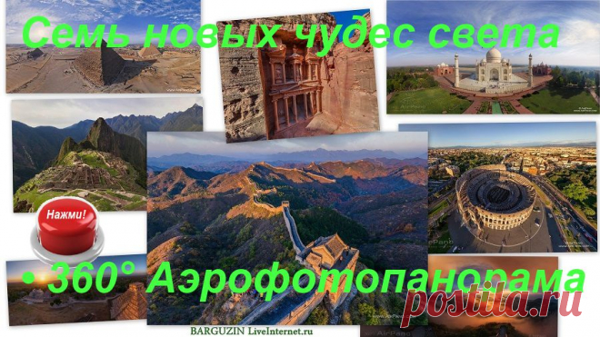 3- D виртуальный тур. Семь чудес света.