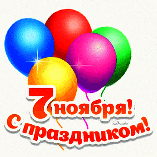 С ПРАЗДНИКОМ 7 НОЯБРЯ!