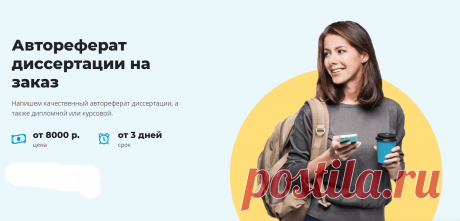 ЗАКАЗАТЬ АВТОРЕФЕРАТ ДИССЕРТАЦИИ, ДИПЛОМНОЙ, КУРСОВОЙ
Напишем качественный автореферат диссертации, а также дипломной или курсовой.
