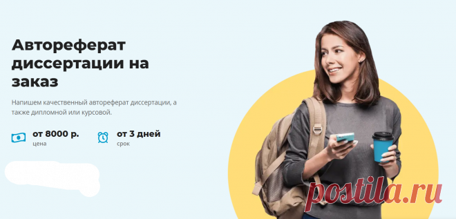 ЗАКАЗАТЬ АВТОРЕФЕРАТ ДИССЕРТАЦИИ, ДИПЛОМНОЙ, КУРСОВОЙ
Напишем качественный автореферат диссертации, а также дипломной или курсовой.