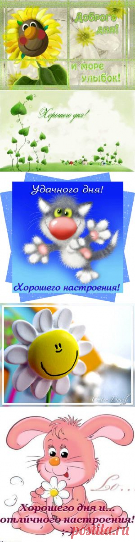 КРАСИВЫЕ АНИМИРОВАННЫЕ КАРТИНКИ И ОТКРЫТКИ С ПОЖЕЛАНИЕМ ХОРОШЕГО ДНЯ! - Картинки - Юмор и развлечения - Каталог статей - Мэджик Леди - сайт для женщин