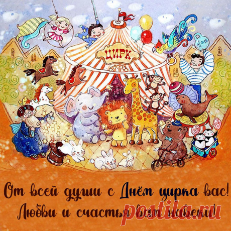 Я поздравляю вас с днем цирка,
Арены вечные друзья!