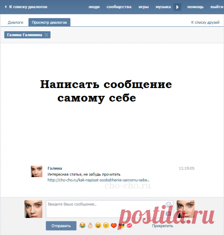 Как написать сообщение самому себе Вконтакте ( Чо?! Чо?!