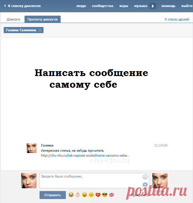 Как написать сообщение самому себе Вконтакте ( Чо?! Чо?!