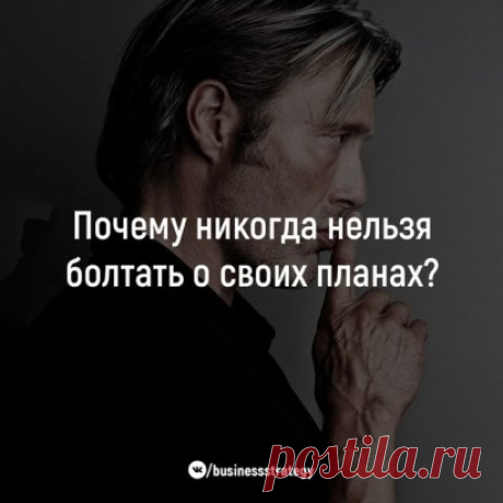 Почему никогда нельзя болтать о своих планах?
Вы не замечали, что о жизни по-настоящему богатых людей мало что известно? Что иногда они, имея личный самолет и виллу на Канарах, ходят в старой одежде? Можно было бы подумать, что это от жадности или из-за боязни преследования каких-либо служб, но дело в другом.
Однажды один мой влиятельный знакомый разъяснил мне этот момент. Он сказал, что настоящий успех не терпит хвастовства и показухи. К примеру, только к 30 годам его дочери узнали, что у