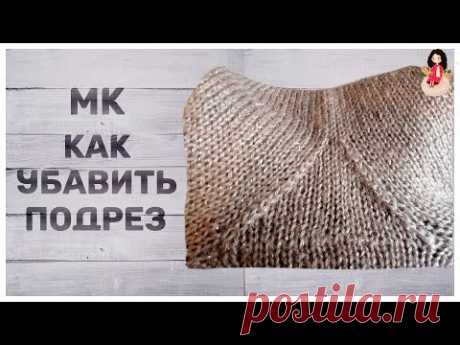 МК как убавить подрез треугольником. Вязание спицами