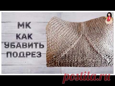 МК как убавить подрез треугольником. Вязание спицами