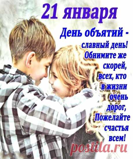 С Днем объятий поздравляю!
И хочу я пожелать
Часто к сердцу прижимать
Дорогих тебе людей —
Сразу станет всем теплей.