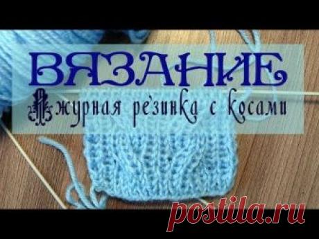 Узор Объемная резинка с косами. Вязание спицами видео-урок.  Knitting