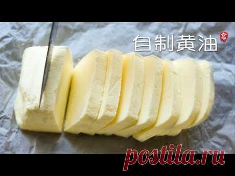 自制黄油 Homemade Butter
