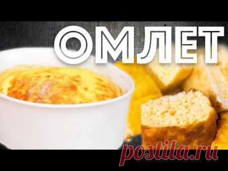 Завтрак из детства. Воздушный омлет. Пышный, как в детском саду.