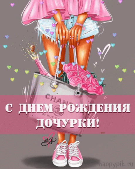 Пожелания Ко Дню Рождения, С Днем Рождения, Картинки На День Рождения, Пожелания На День Рождения, День Рождения, С Днем Рождения Дочку Подруги, С Днм Рождения Дочер�и, С Днем Рождения Доченьки Открытка, С Днём Рождения Дочки Для Мамы