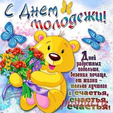 В праздник молодежи
Я желаю счастья,
Все на свете сможешь,
Это в твоей власти.