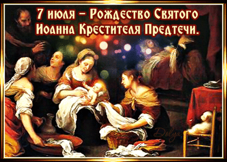 Иван Купала — праздник летний, яркий,
И я хочу сегодня пожелать
Чудес волшебных, чувств прекрасных, жарких,
Мечты свои все реализовать.