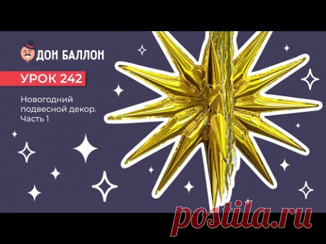 Урок 242. Новогодний подвесной декор. Часть 1