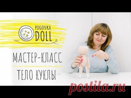 МАСТЕР-КЛАСС | Учимся шить тело текстильной куклы с пришивной головой
