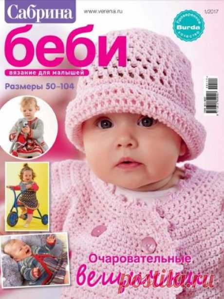 Сабрина Беби №1 2017 | Все-Вязание