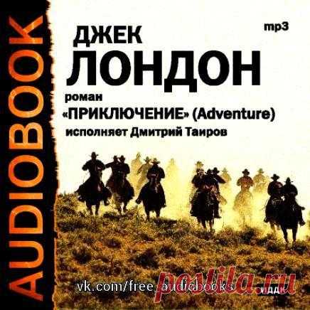 Джек Лондон - Приключение

Жанр #проза@free_audiobooks

Шелдон быстро свернул влево и спрятался в свою очередь. В это время он услышал слабый звук ружейного выстрела, и моментально вслед за этим на расстоянии каких-нибудь ста шагов от него в песок ударила пуля, отскочила от земли и рикошетом полетела в пространство. Наглядное доказательство, что как ни безумно и невероятно глупо это дело, в котором он, Шелдон, принимает участие, тем не менее, это факт! Выстрел был направле...