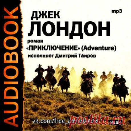 Джек Лондон - Приключение

Жанр #проза@free_audiobooks

Шелдон быстро свернул влево и спрятался в свою очередь. В это время он услышал слабый звук ружейного выстрела, и моментально вслед за этим на расстоянии каких-нибудь ста шагов от него в песок ударила пуля, отскочила от земли и рикошетом полетела в пространство. Наглядное доказательство, что как ни безумно и невероятно глупо это дело, в котором он, Шелдон, принимает участие, тем не менее, это факт! Выстрел был направле...