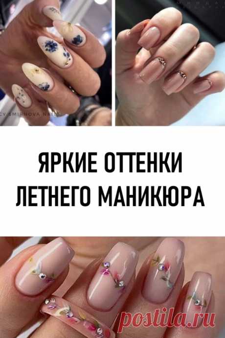 Море волнуется раз – яркие оттенки летнего маникюра. Мимо сегодняшней нашей статьи вы не сможете пройти мимо. Шикарные летние идеи маникюра, которые точно нельзя оставить без внимания. Здесь нет никакой конкретики, 20+ совершенно разных идей, и все они очень крутые. #красота #уходзаруками #маникюр #летнийманикюр #дизайнногтей
