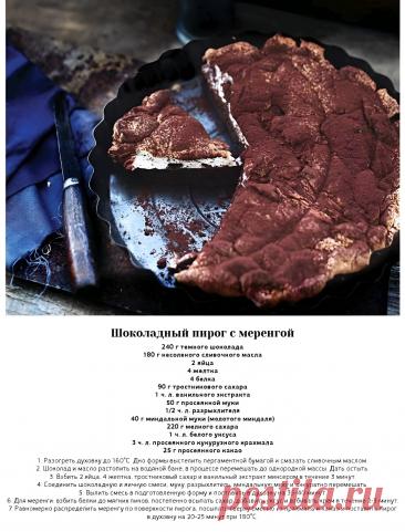 Шоколадный пирог с меренгой