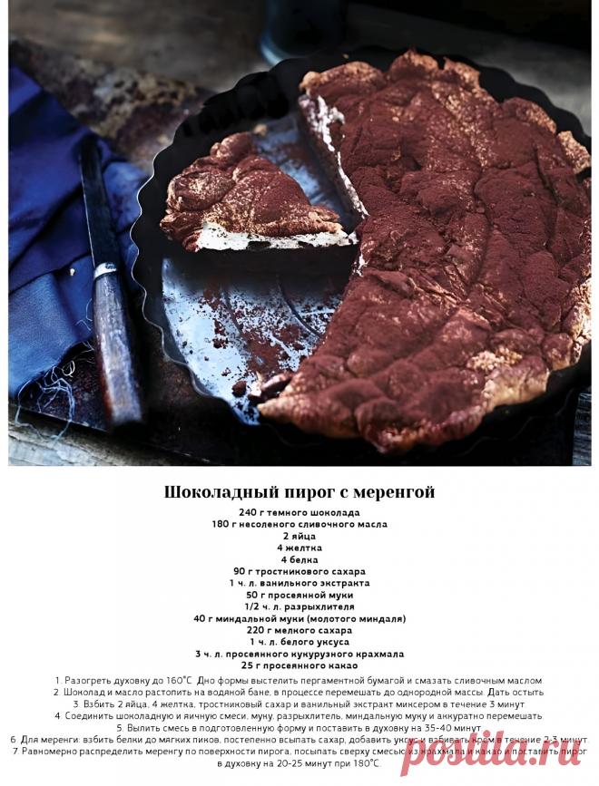 Шоколадный пирог с меренгой