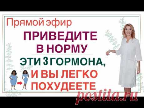 ❤️ПРИВЕДИТЕ В НОРМУ ЭТИ 3 ГОРМОНА,И ВЫ ЛЕГКО ПОХУДЕЕТЕ эфир Врач эндокринолог диетолог Ольга Павлова
