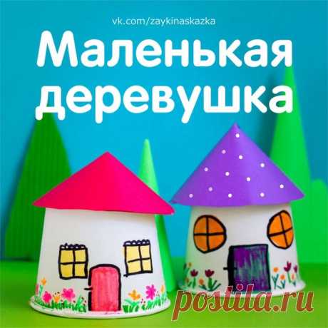Миниатюрная деревушка ✂ — Поделки с детьми