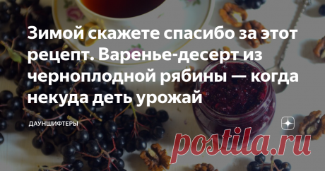 Зимой скажете спасибо за этот рецепт. Варенье-десерт из черноплодной рябины — когда некуда деть урожай Удивительный десерт мы сегодня сделали из черноплодки! Витаминный-превитаминный. И нет, он совсем не терпкий. И без варки.
А можно и с варкой, будет удивительно вкусный джем.