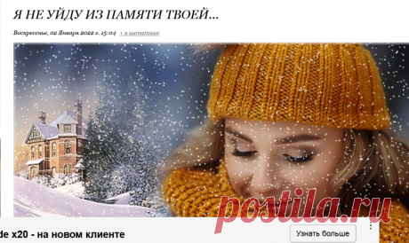 Я НЕ УЙДУ ИЗ ПАМЯТИ ТВОЕЙ...