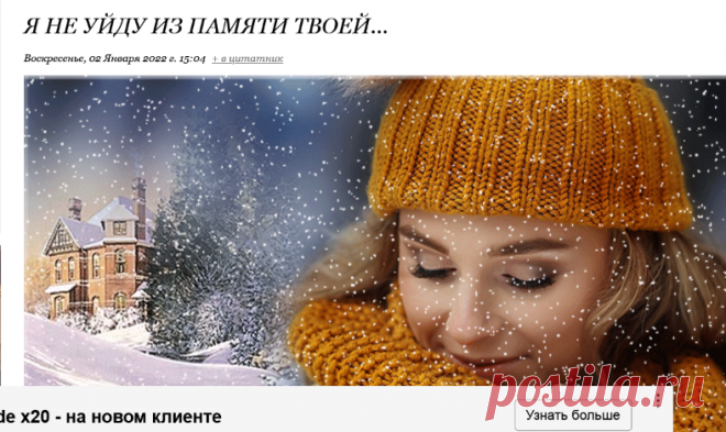 Я НЕ УЙДУ ИЗ ПАМЯТИ ТВОЕЙ...