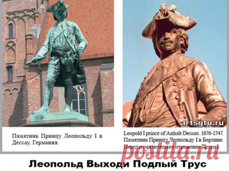 Леопольд Петр I — император всероссийский Если Фридрих — отец Петра, и последний действительно происходит из немецкой династии Гогенцоллернов, то и в Пруссии должны были сохраниться памятники Петру I.