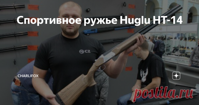 Спортивное ружье Huglu HT-14 В начале 2019 года в России начало  продаваться ружье Huglu HT-14 в новом исполнении. Турецкая спортивная  вертикалка пережила рестайлинг и претерпела некоторые изменения.  Что интересно, доработки проводились по результатам маркетинговых  исследований, то есть турки стараются подстраиваться под интересы  потребителя.
Изначально модель представляла собой гладкоствольную двустволку с  вертикальным