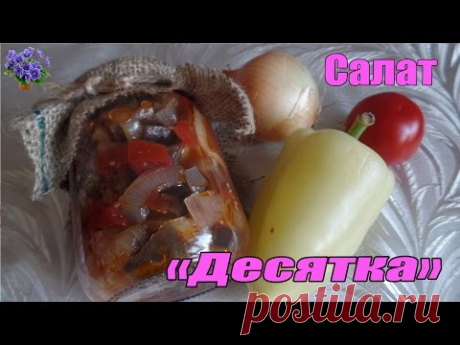 Салат " Десятка"  из баклажан  на зиму вкусный и лёгкий рецепт приготовления