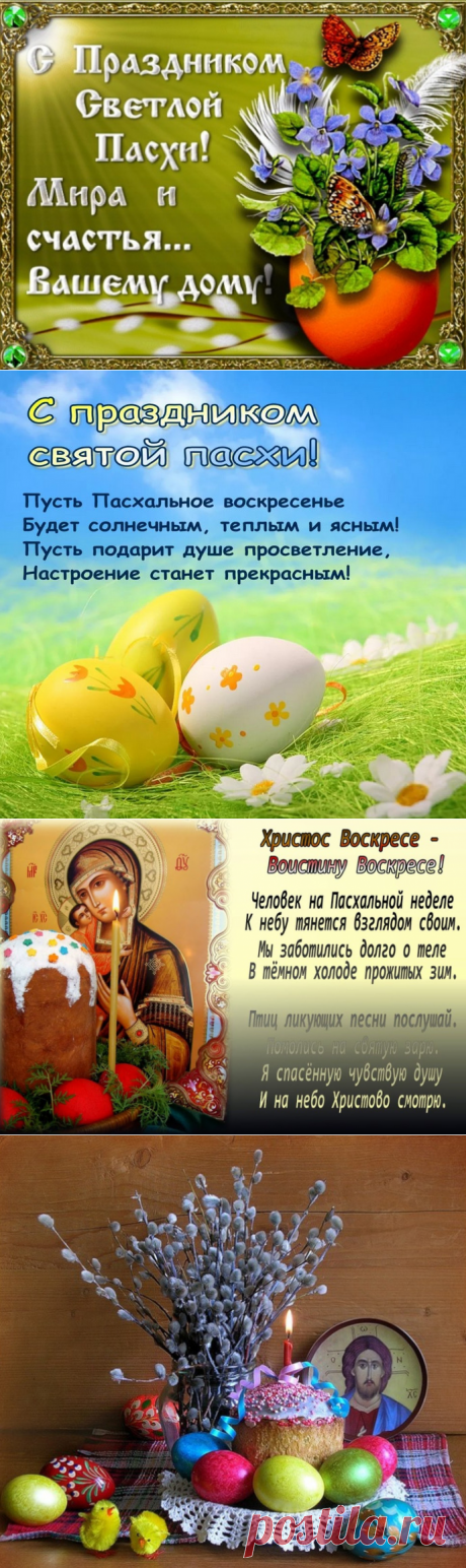 С Праздником Светлой Пасхи! Мира и счастья Вашему дому!