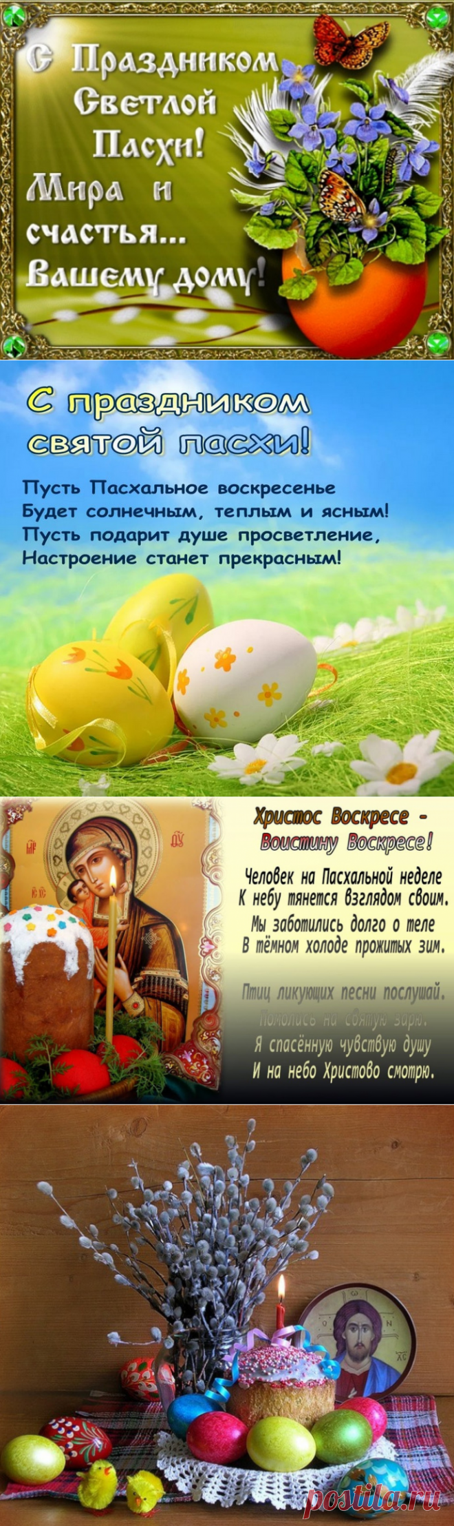 С Праздником Светлой Пасхи! Мира и счастья Вашему дому!
