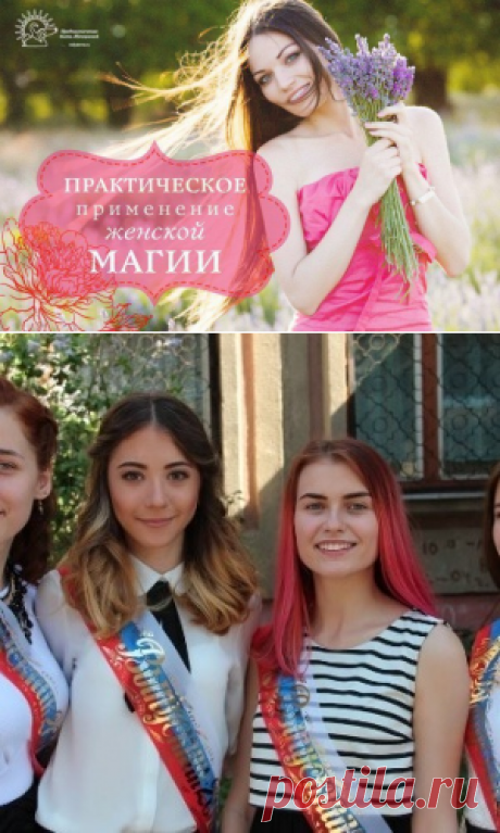 ПРАКТИЧЕСКОЕ ПРИМЕНЕНИЕ ЖЕНСКОЙ МАГИИ